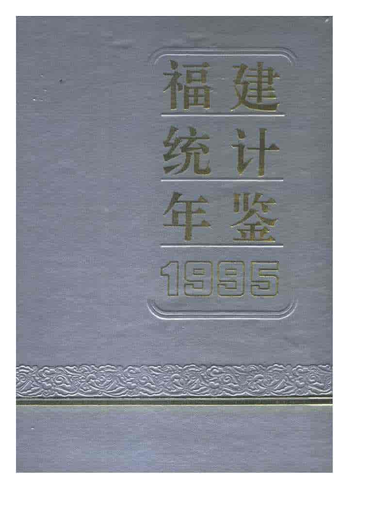 1995年福建统计年鉴