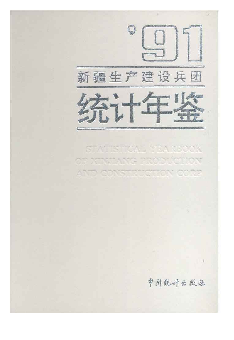 1991年新疆生产建设兵团统计年鉴