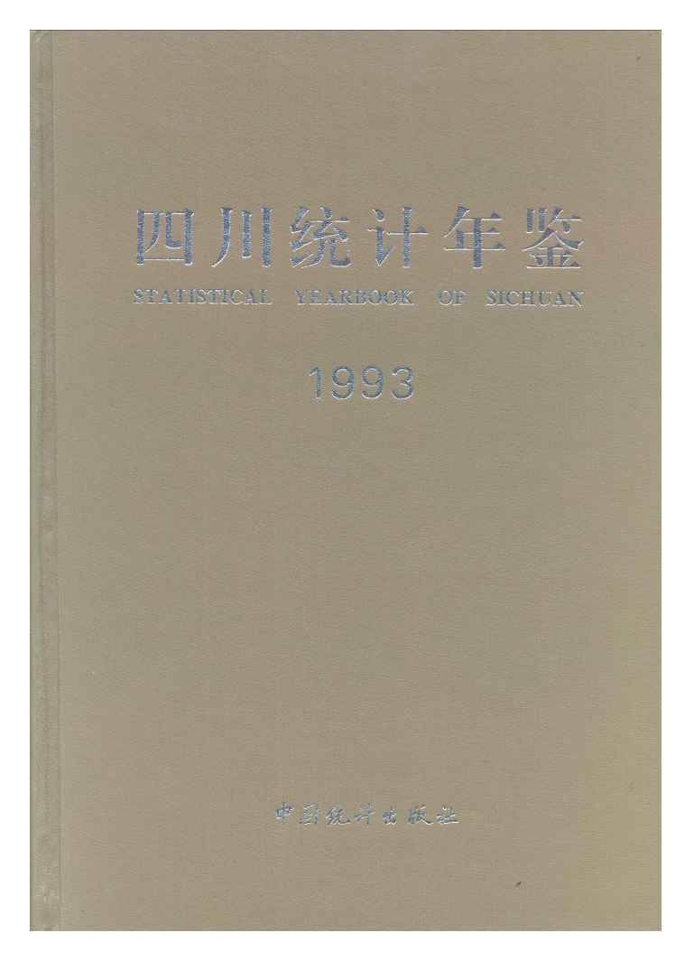1993年四川统计年鉴