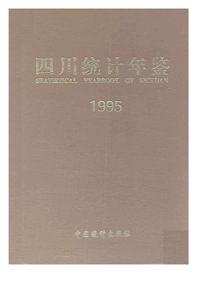 1995年四川统计年鉴