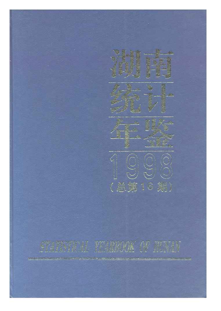 1998年湖南统计年鉴