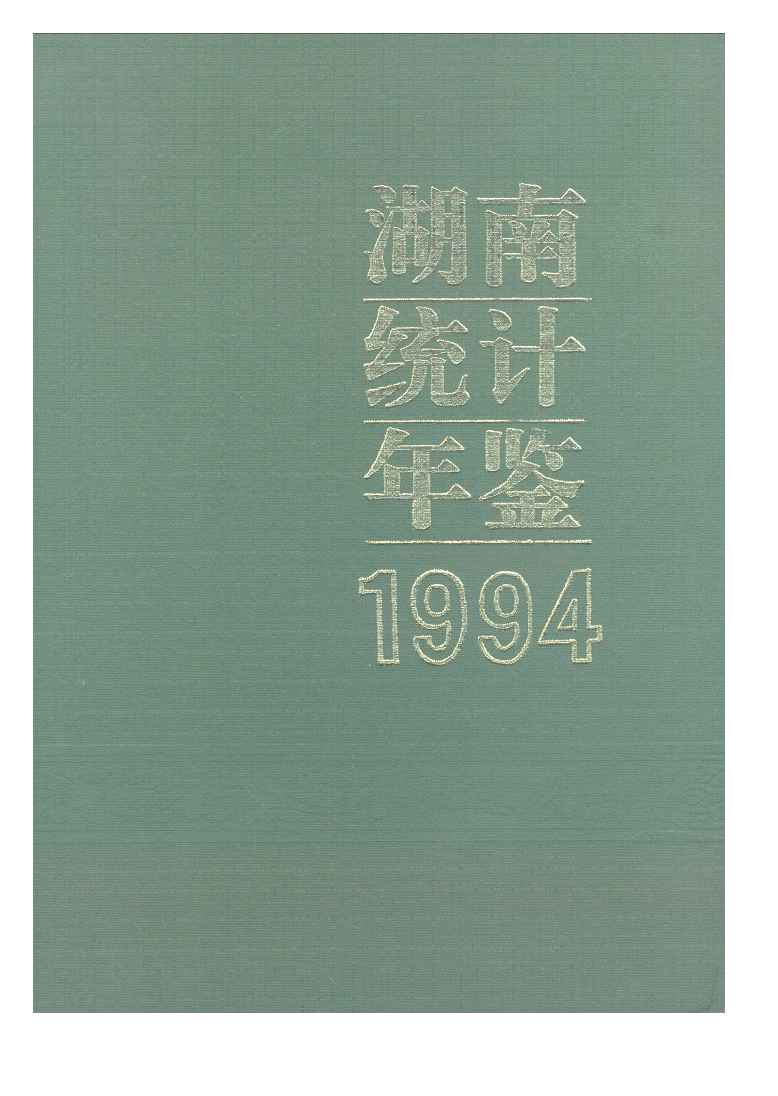 1994年湖南统计年鉴