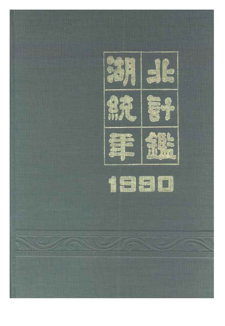 1990年湖北统计年鉴