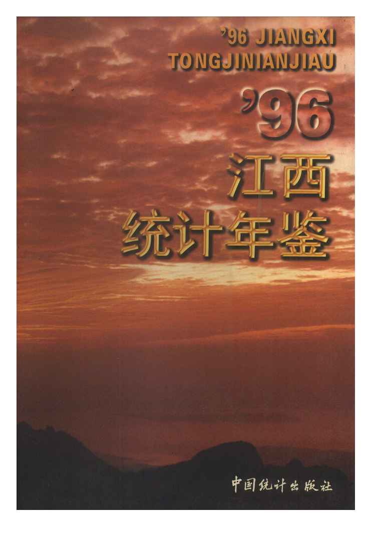 1996年江西统计年鉴