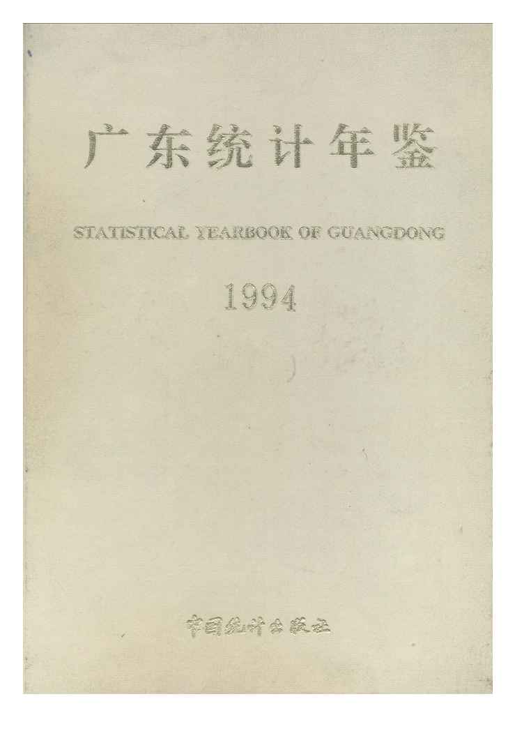 1994年广东统计年鉴