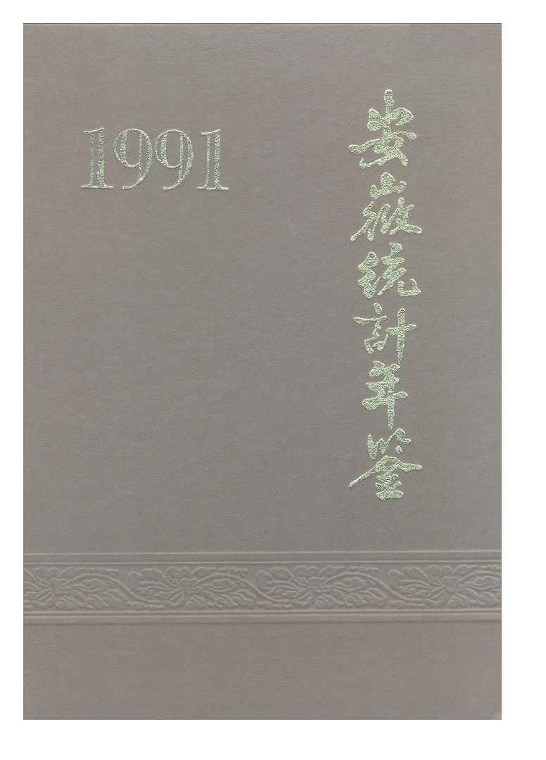 1991年安徽统计年鉴