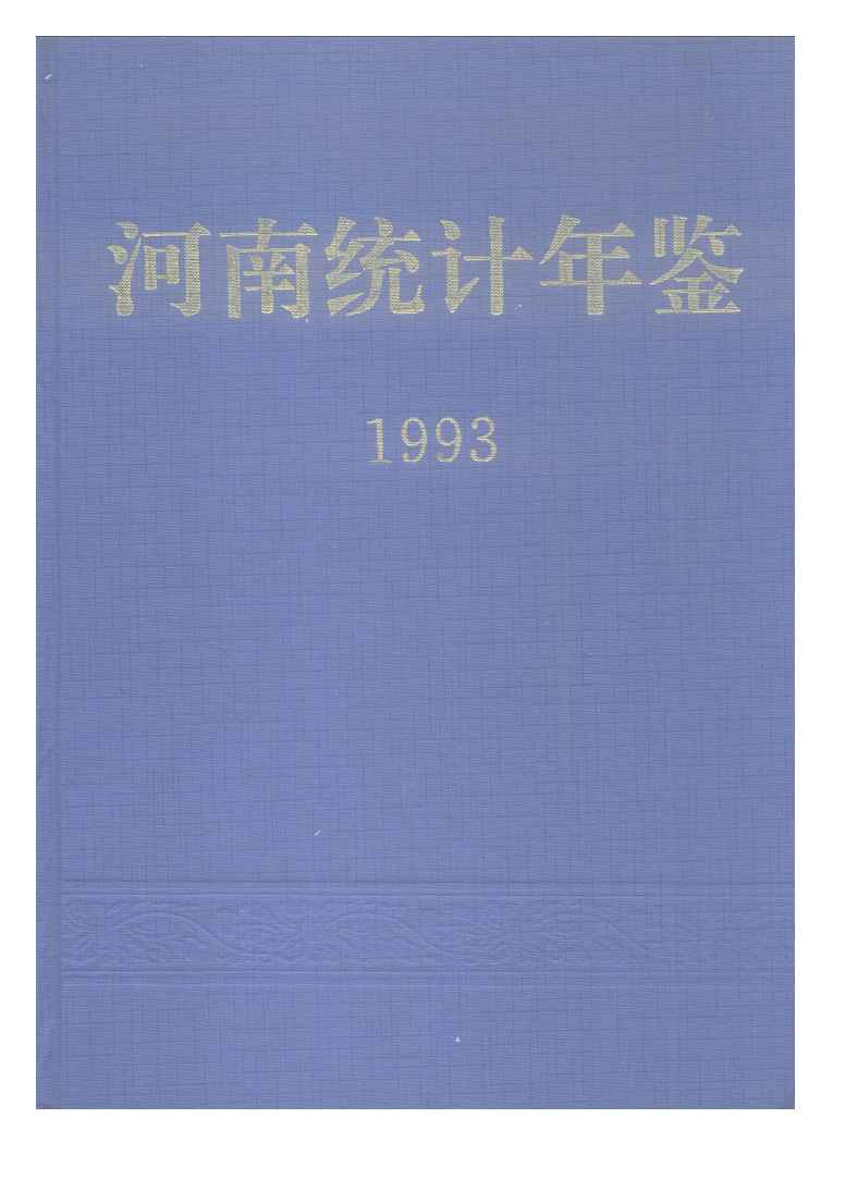 1993年河南统计年鉴