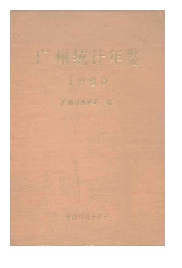 1990年广州统计年鉴