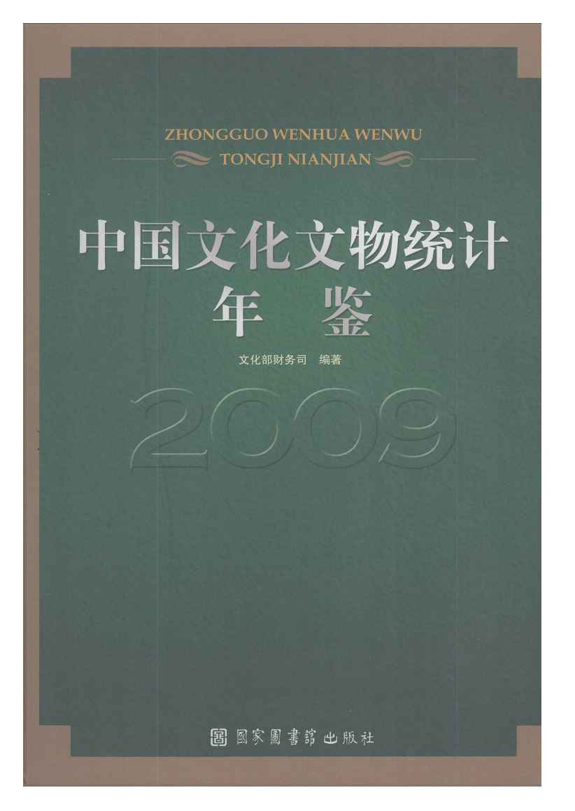 2009年中国文化文物统计年鉴