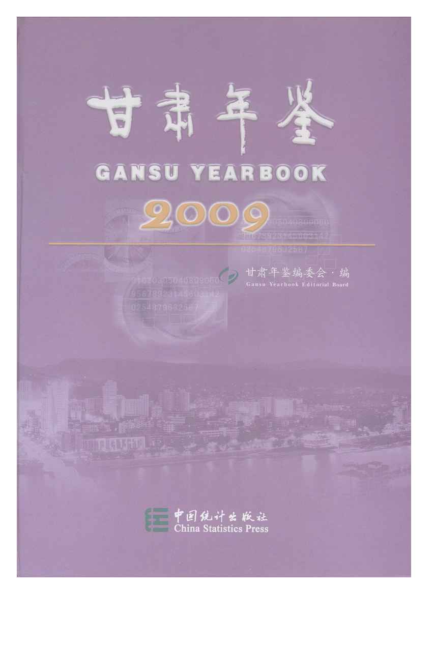 2009年甘肃年鉴