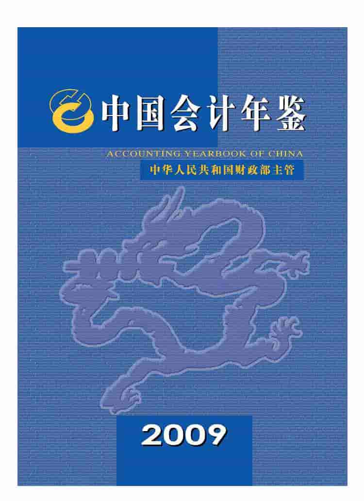 2009年中国会计年鉴