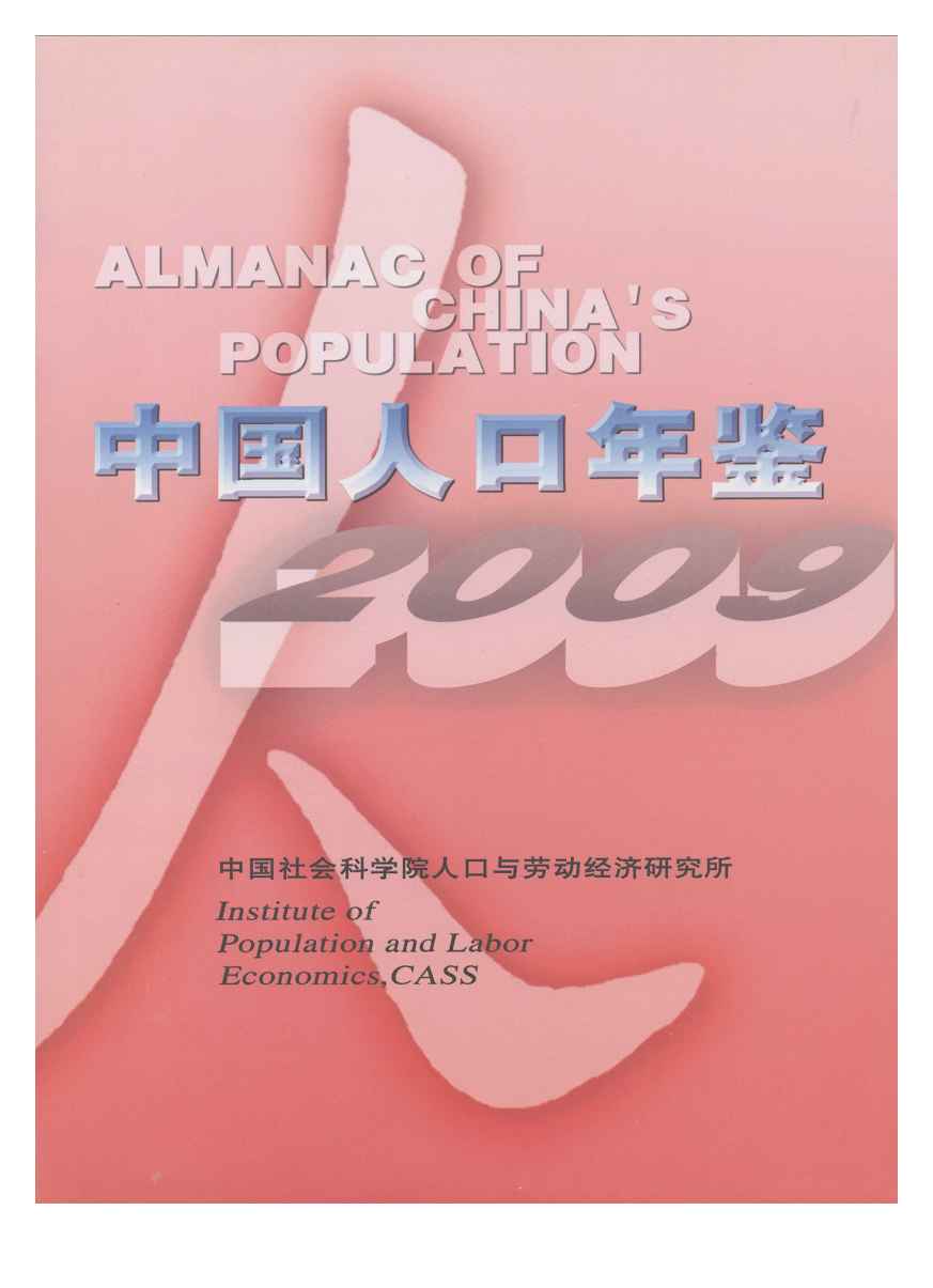 2009年中国人口年鉴