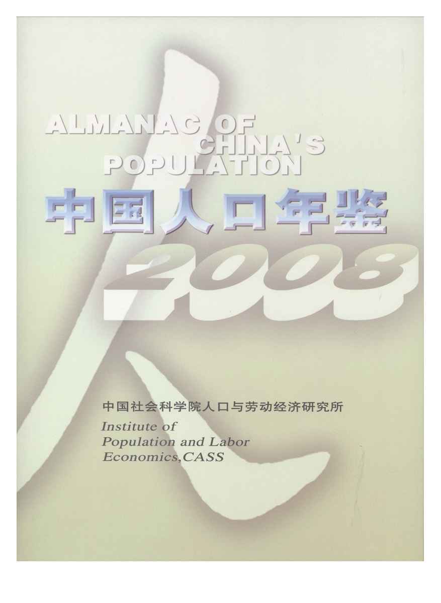 2008年中国人口年鉴