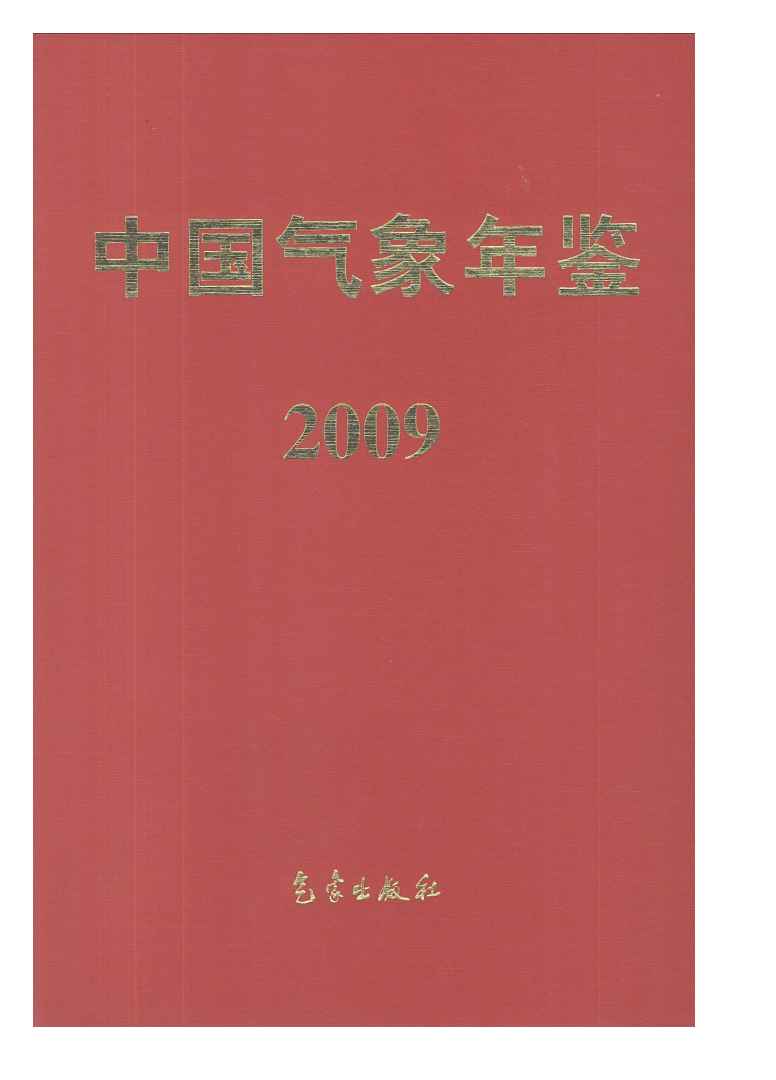 2009年中国气象年鉴