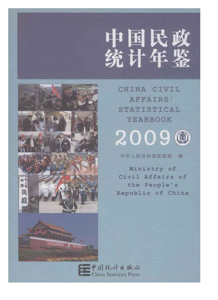 2009年中国民政统计年鉴