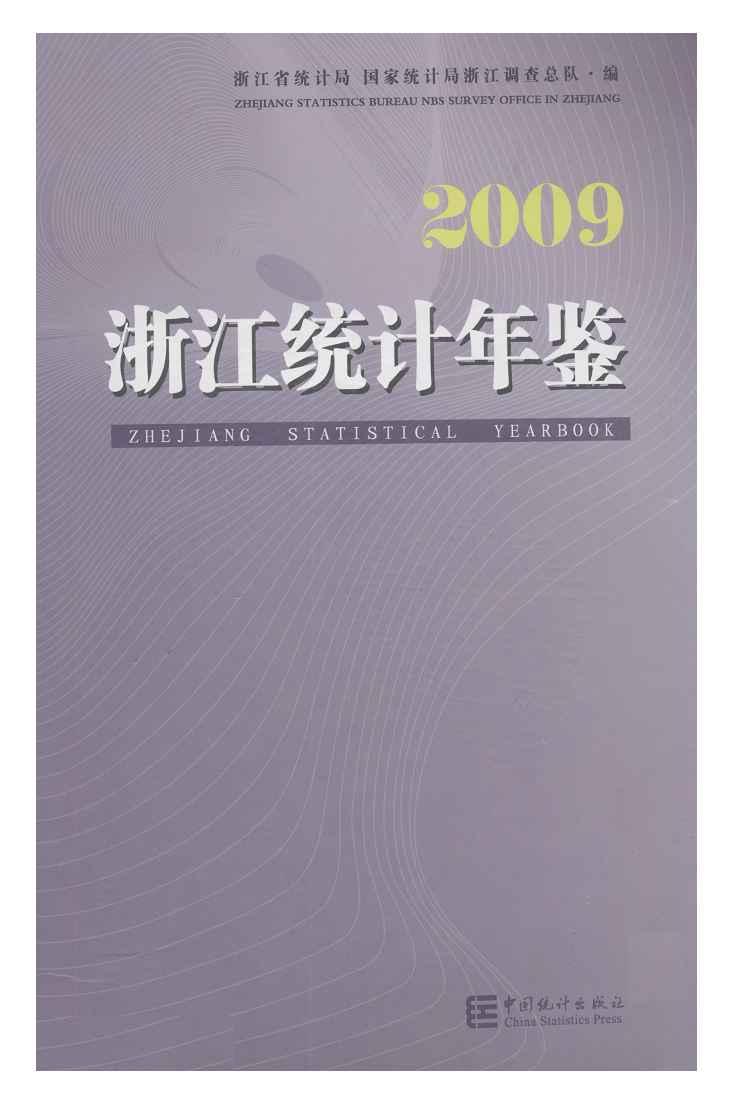 2009年浙江统计年鉴
