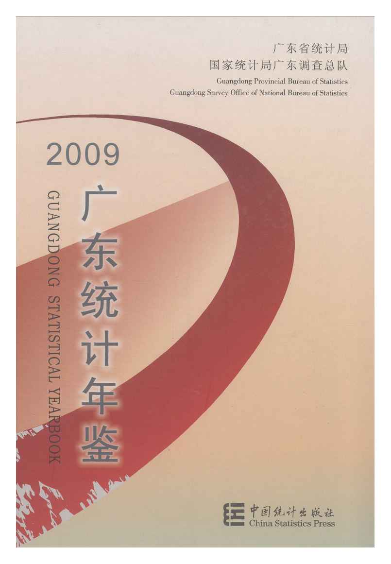 2009年广东统计年鉴