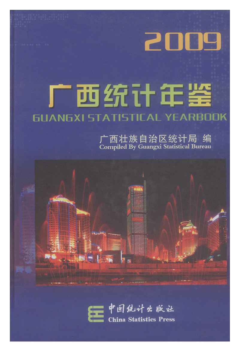 2009年广西统计年鉴