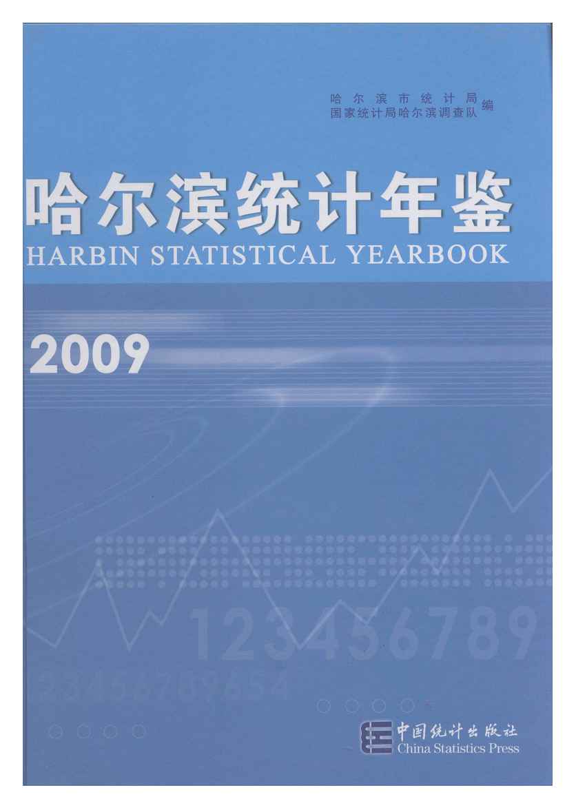 2009年哈尔滨统计年鉴