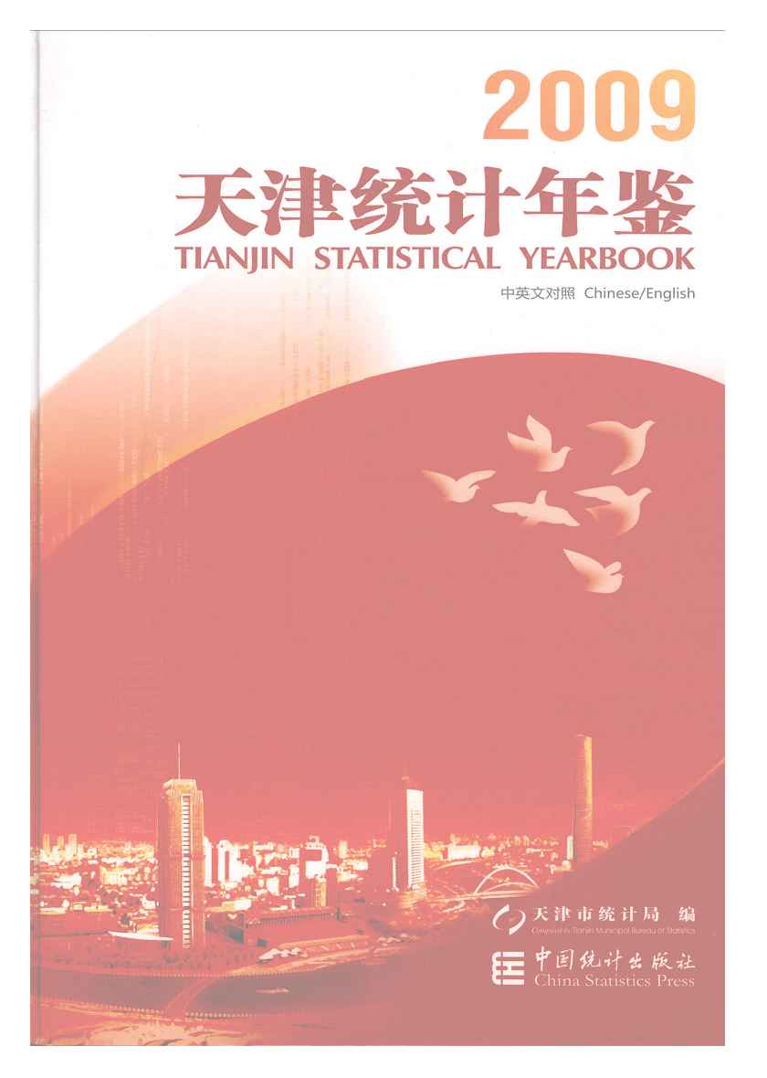 2009年天津统计年鉴