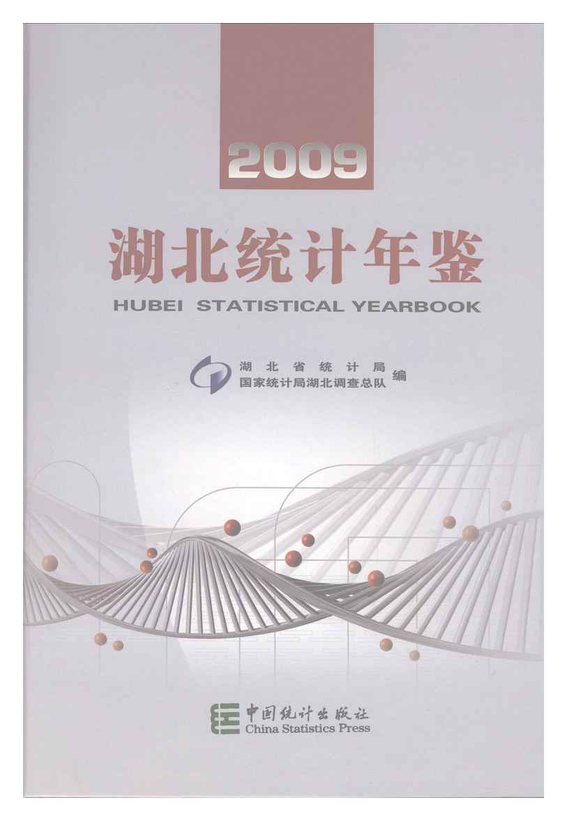 2009年湖北统计年鉴