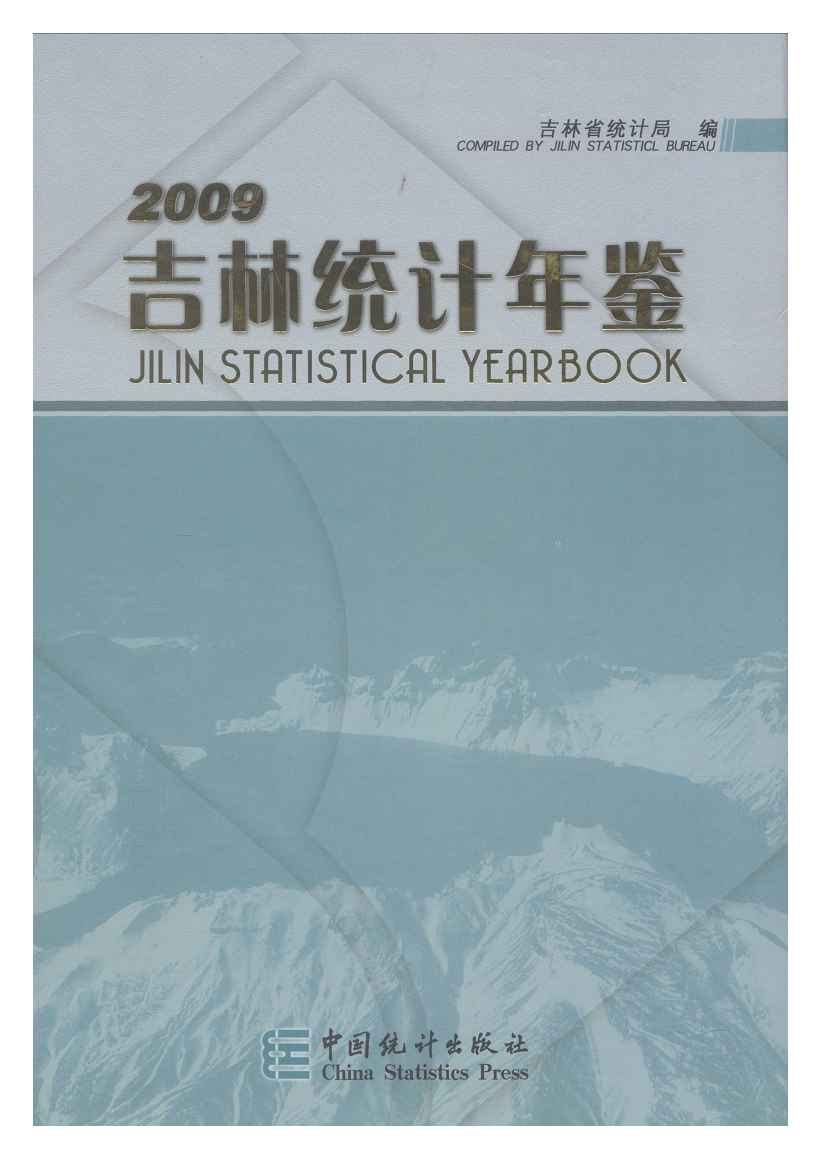2009年吉林统计年鉴