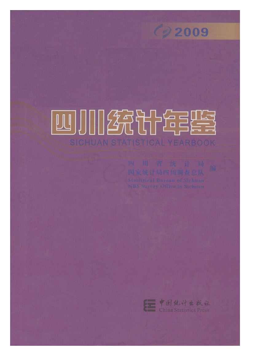 2009年四川统计年鉴