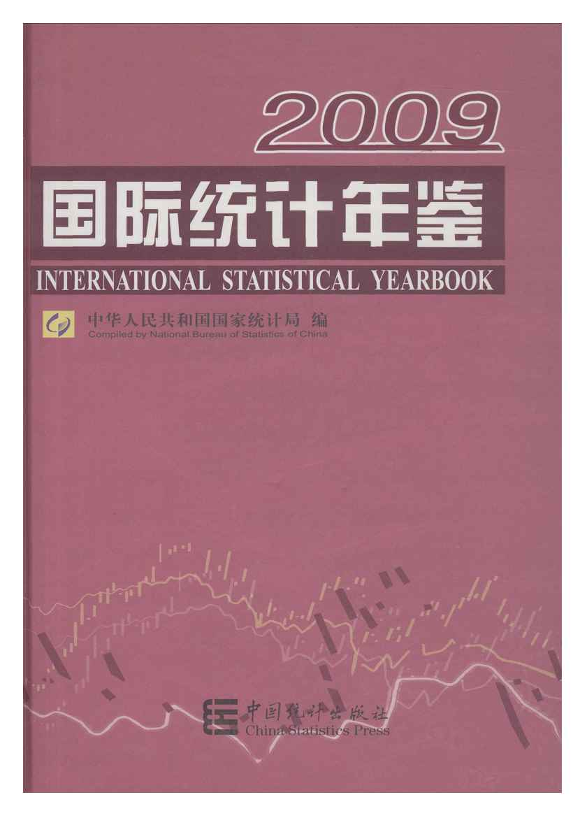 2009年国际统计年鉴
