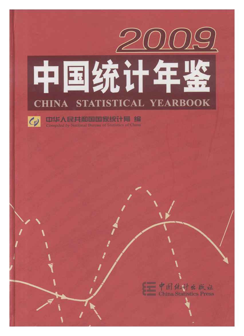 2009年中国统计年鉴