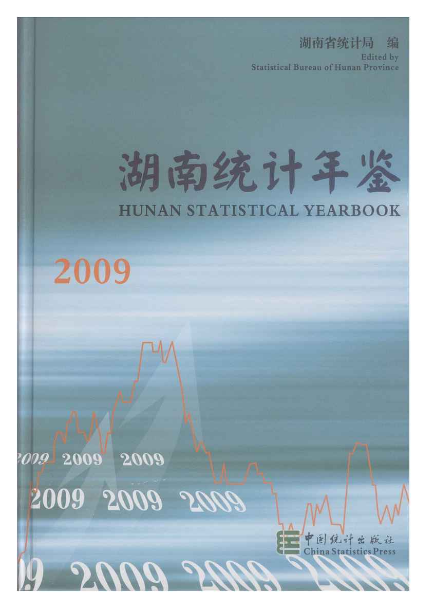 2009年湖南统计年鉴