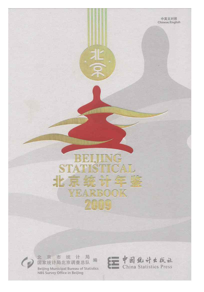 2009年北京统计年鉴