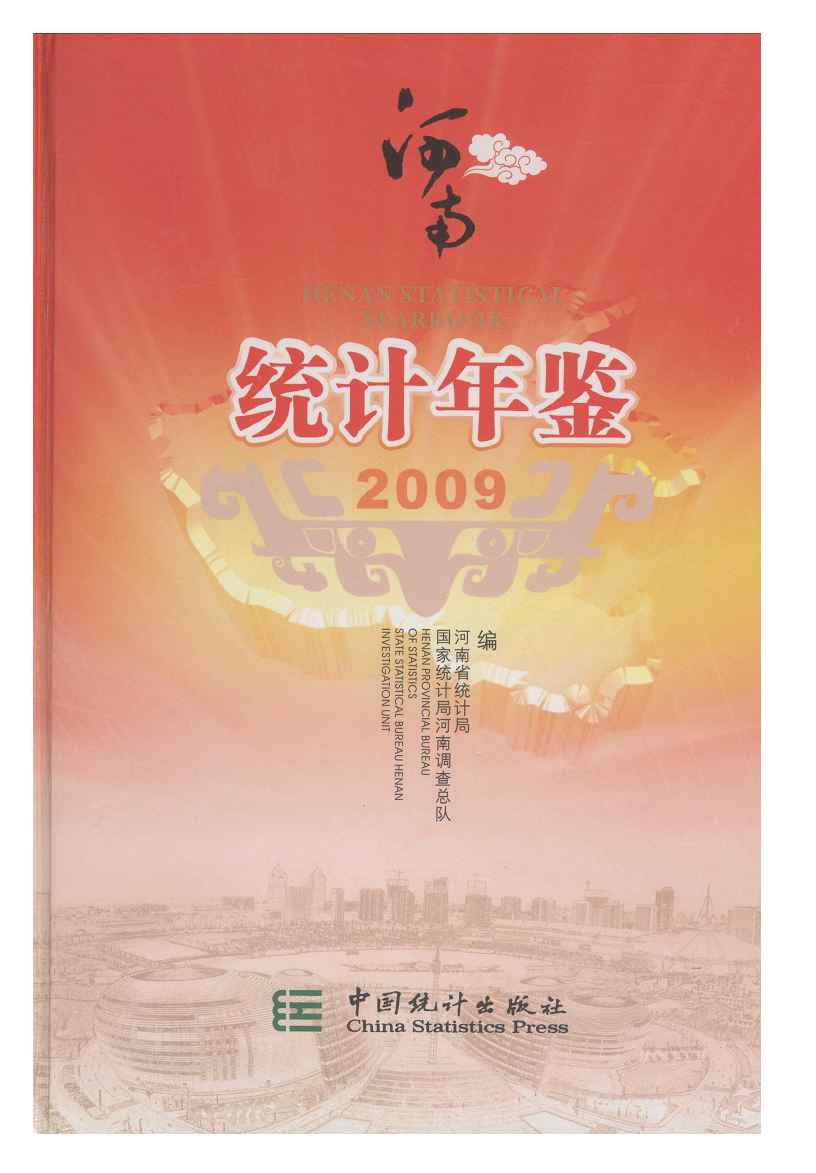 2009年河南统计年鉴