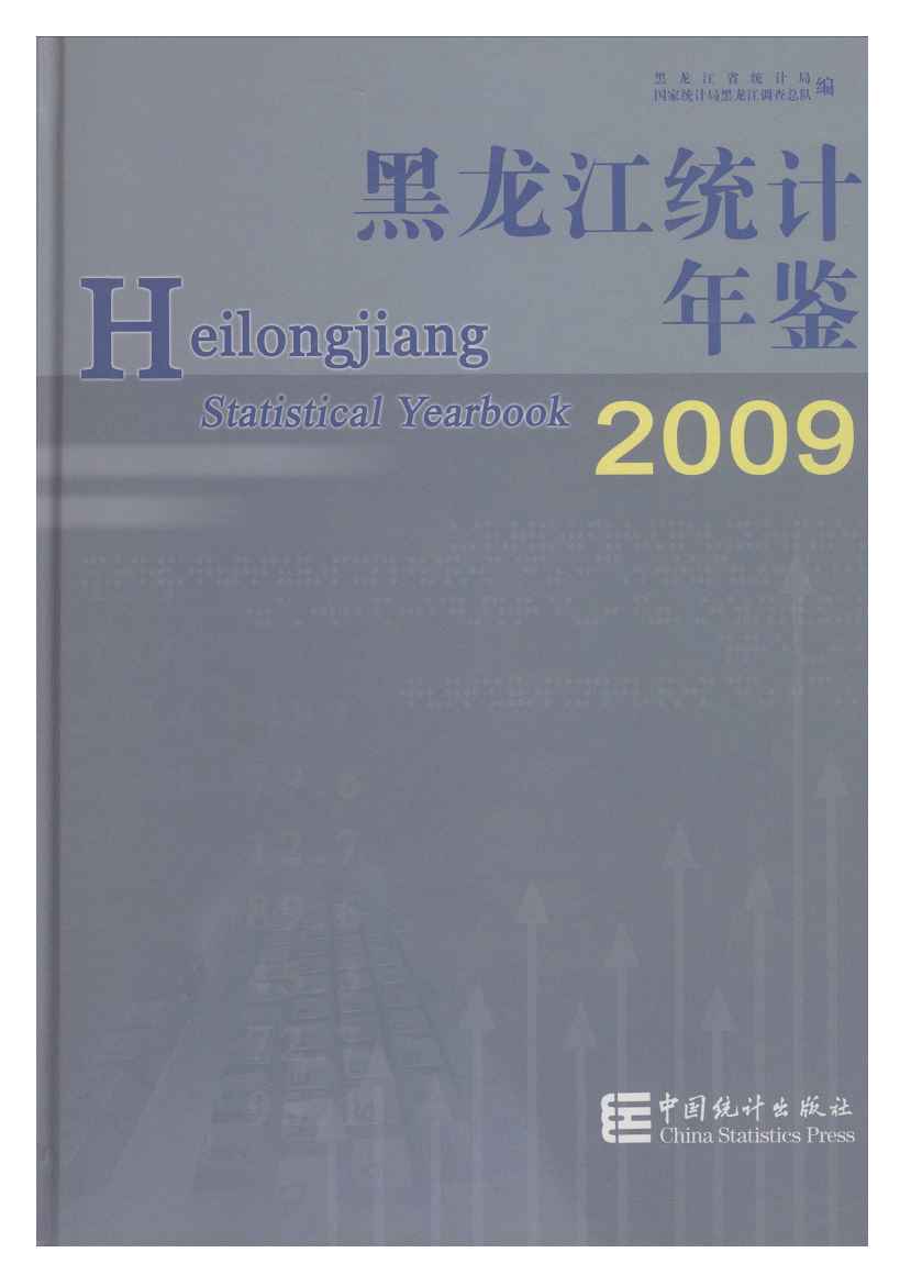 2009年黑龙江统计年鉴