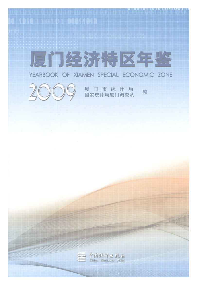 2009年厦门经济特区年鉴