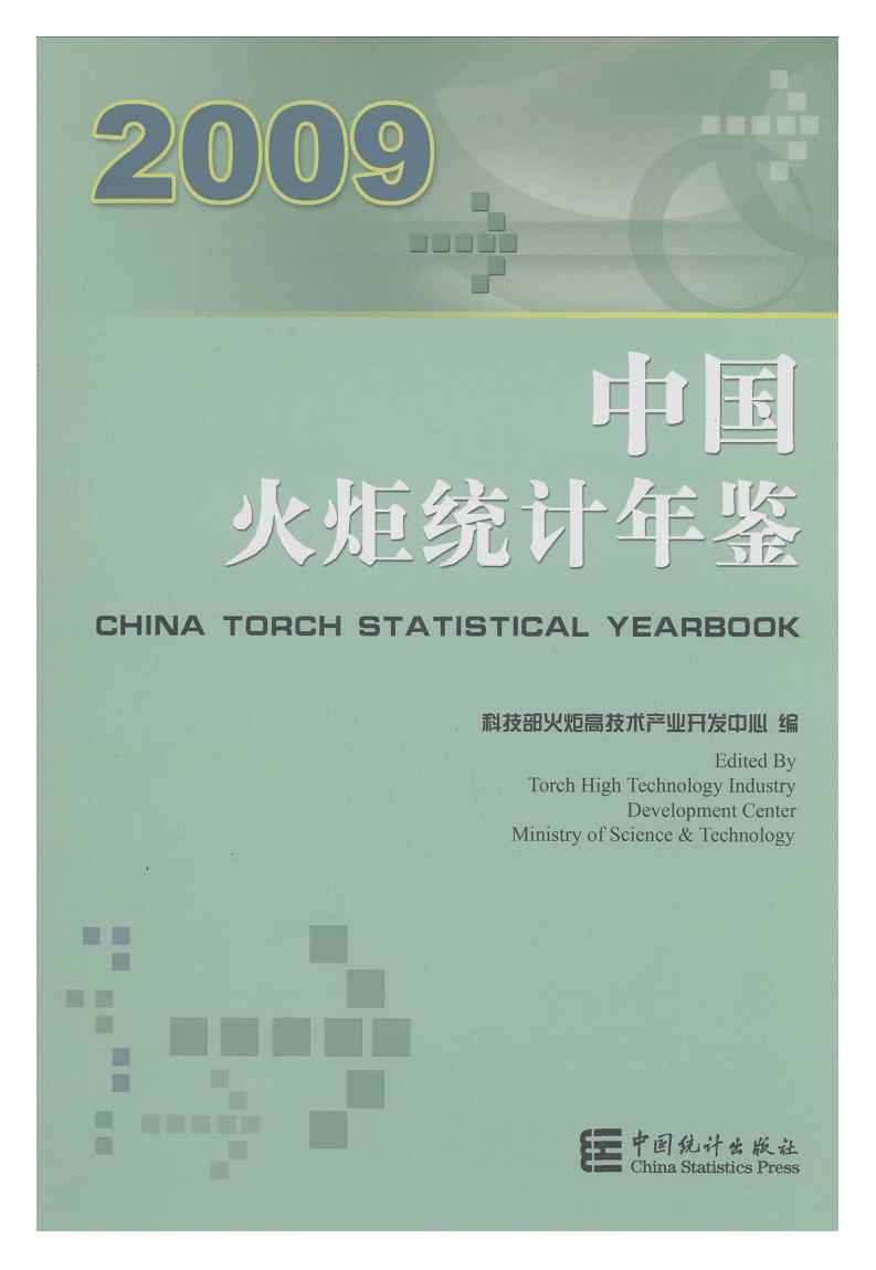 2009年中国火炬统计年鉴