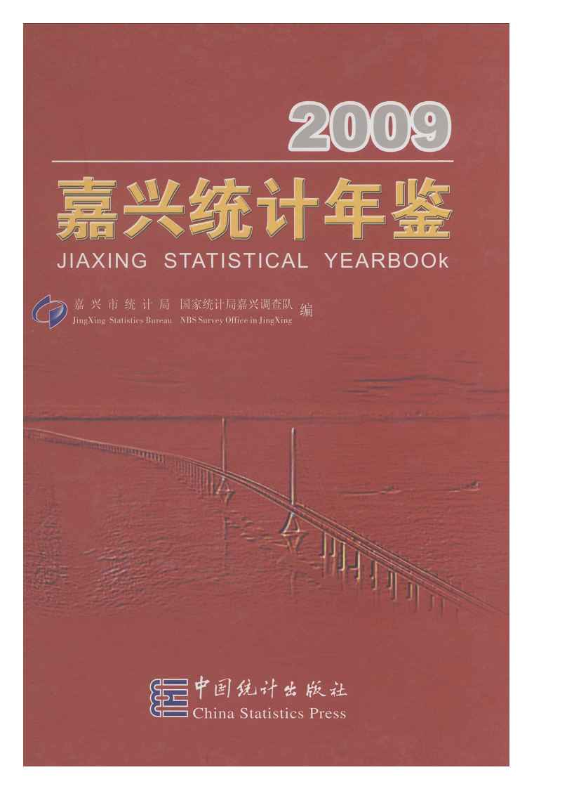 2009年嘉兴统计年鉴