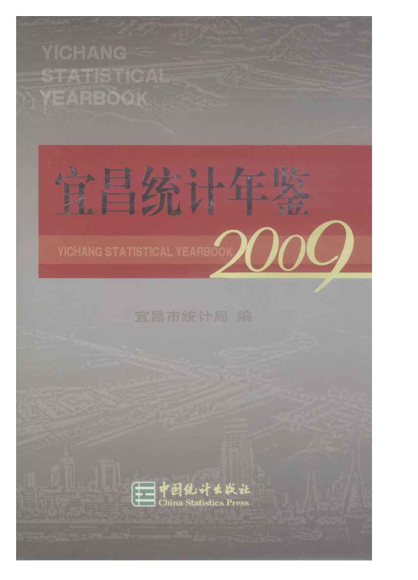 2009年宜昌统计年鉴