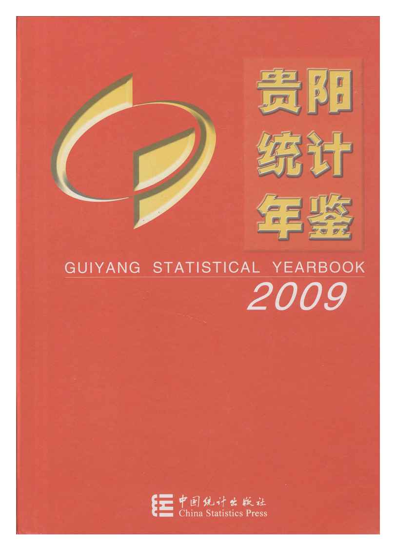 2009年贵阳统计年鉴