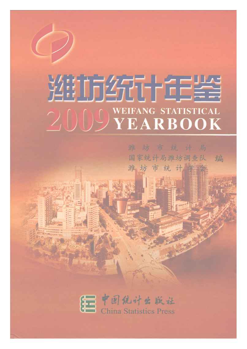 2009年潍坊统计年鉴