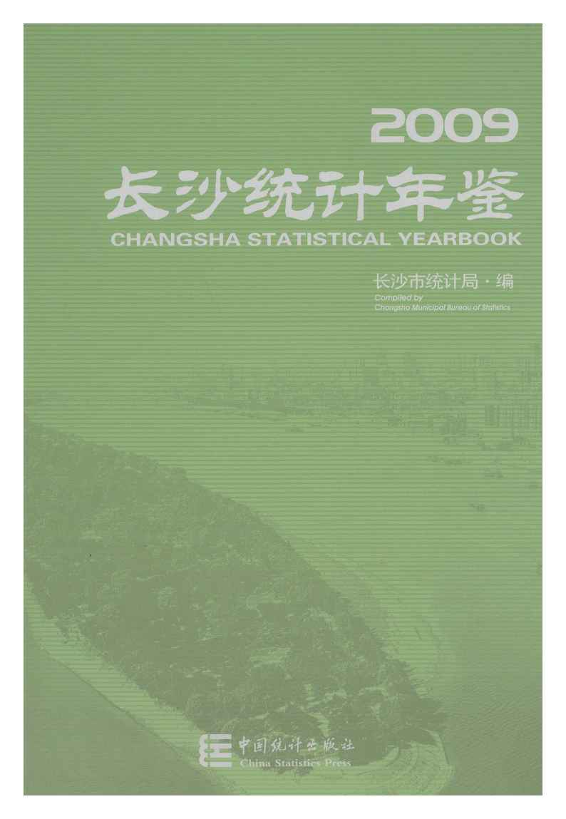 2009年长沙统计年鉴