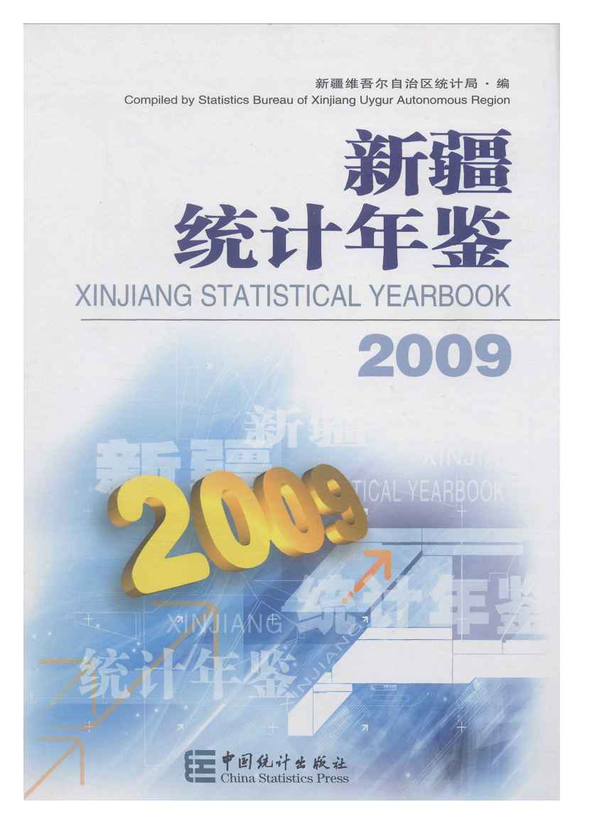 2009年新疆统计年鉴