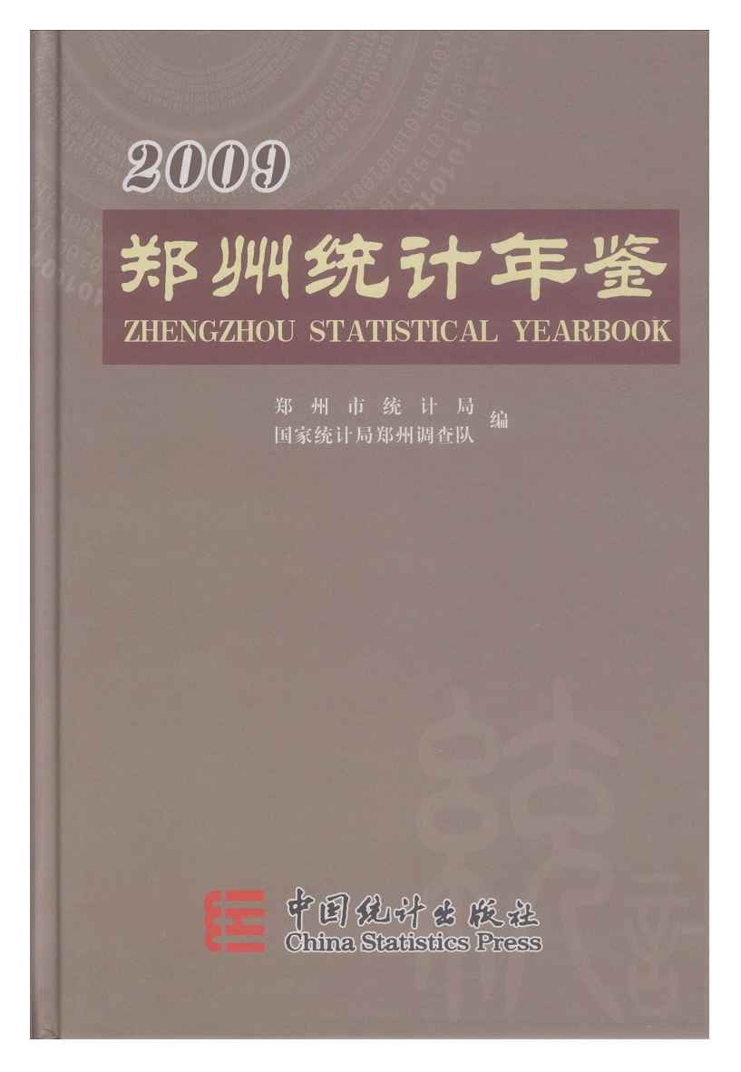 2009年郑州统计年鉴