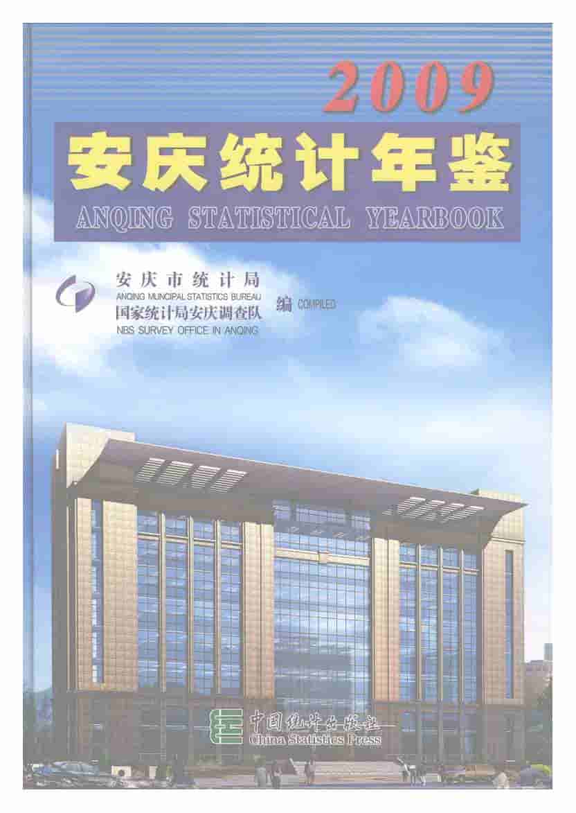 2009年安庆统计年鉴