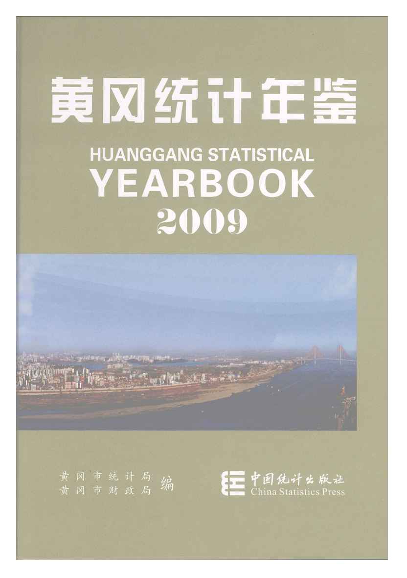2009年黄冈统计年鉴