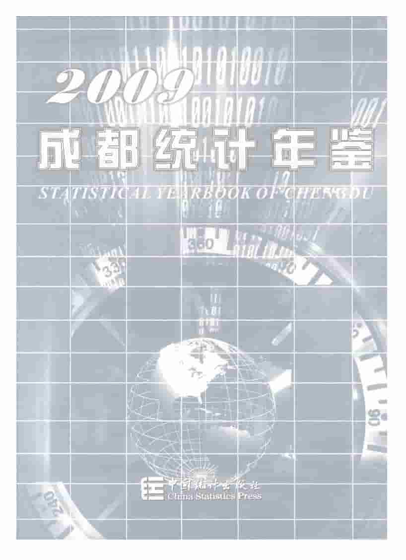 2009年成都统计年鉴