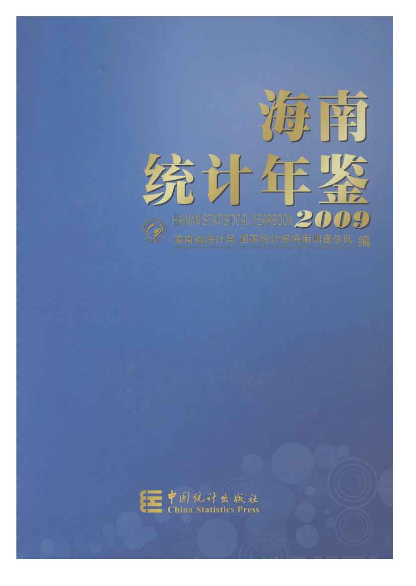 2009年海南统计年鉴