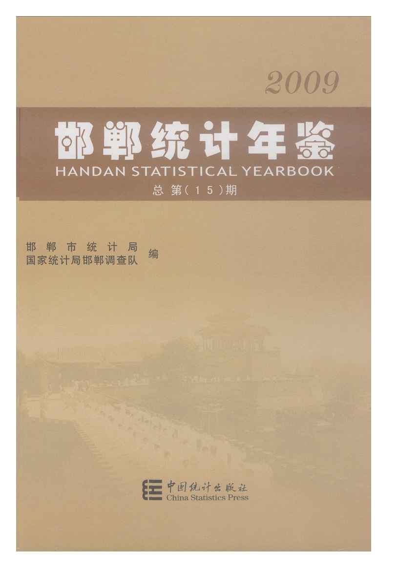 2009年邯郸统计年鉴
