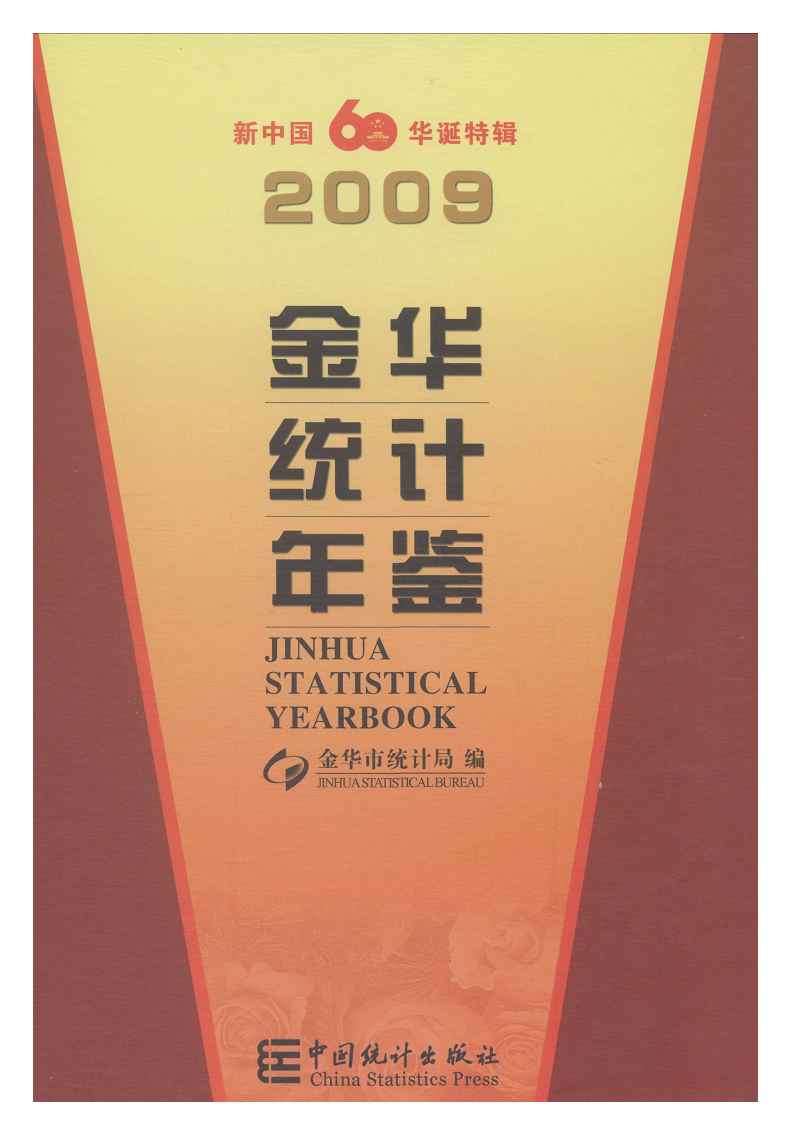 2009年金华统计年鉴