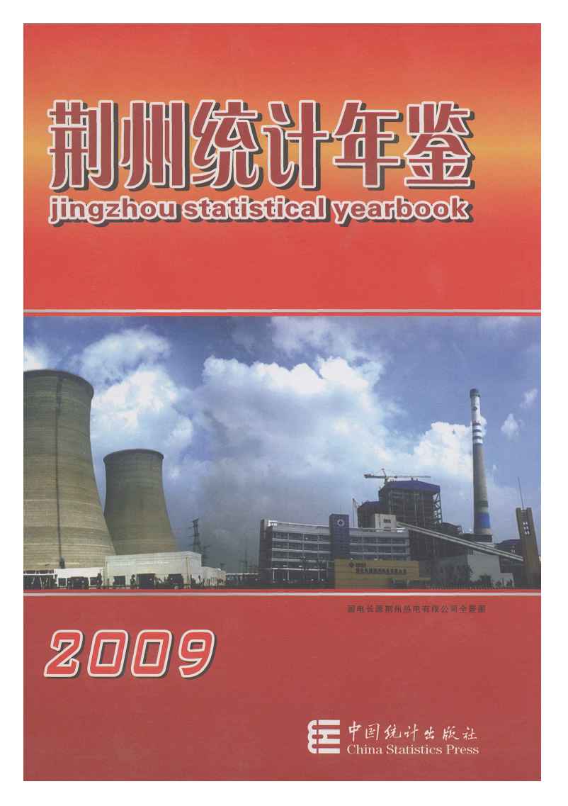 2009年荆州统计年鉴
