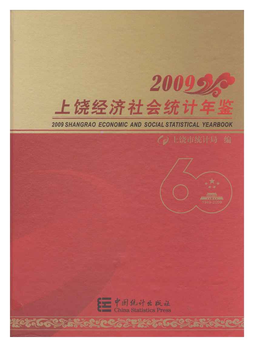 2009年上饶统计年鉴